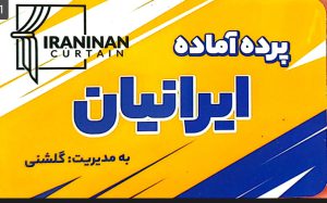 پرده در زیباکنار پرده ایرانیان
