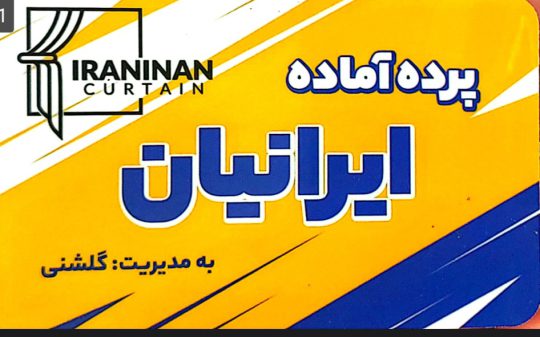 پرده در زیباکنار پرده ایرانیان