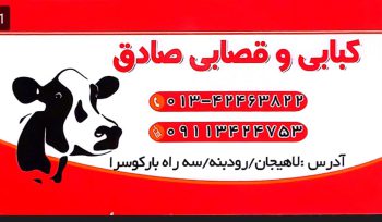 رستوران در بارکوسرا قصابی در بارکوسرا کبابی بارکوسرا صادق رضایی
