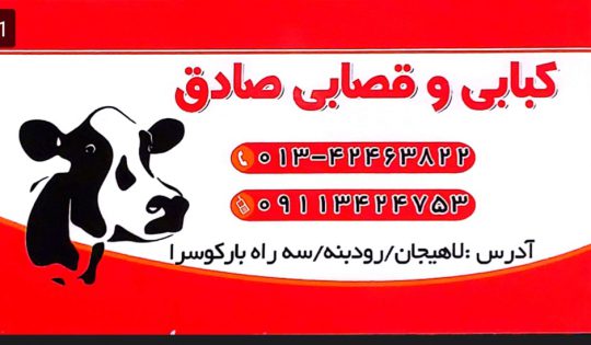 رستوران در بارکوسرا قصابی در بارکوسرا کبابی بارکوسرا صادق رضایی