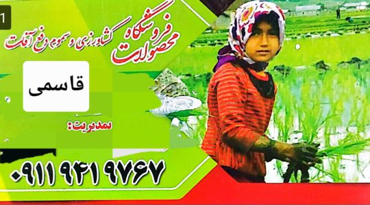 خدمات کشاورزی در بارکوسرا ادوات کشاورزی در بارکوسرا فروشگاه محصولات کشاورزی سموم و رفع آفات علی قاسمی دوست