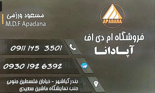 Mdf در کیاشهر ام دی اف در کیاشهر یراق آلات ام دی اف در کیاشهر برش pvc در کیاشهر صنایع چوبی آپادانا