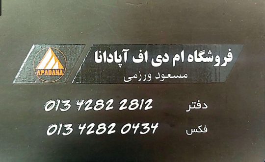 Mdf در کیاشهر ام دی اف در کیاشهر یراق آلات ام دی اف در کیاشهر برش pvc در کیاشهر صنایع چوبی آپادانا