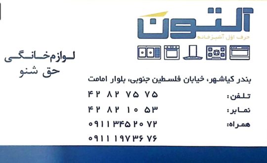 لوازم خانگی در کیاشهر مازیار حق شنو فروش اقساطی سراسر ایران با بانک رفاه