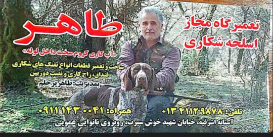 اسلحه شکاری در آستانه اشرفیه اسلحه شکاری در کیاشهر تعمیرگاه مجاز طاهر