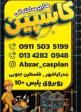 حلب در کیاشهر ایزوگام در کیاشهر والپست در کیاشهر ابزار یراق در کیاشهر فروشگاه کاسپین