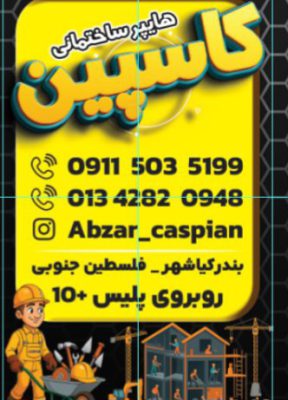 حلب در کیاشهر ایزوگام در کیاشهر والپست در کیاشهر ابزار یراق در کیاشهر فروشگاه کاسپین