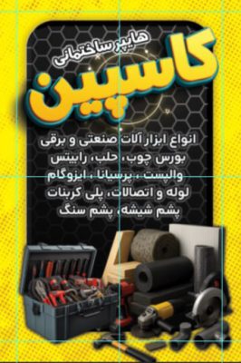 حلب در کیاشهر ایزوگام در کیاشهر والپست در کیاشهر ابزار یراق در کیاشهر فروشگاه کاسپین