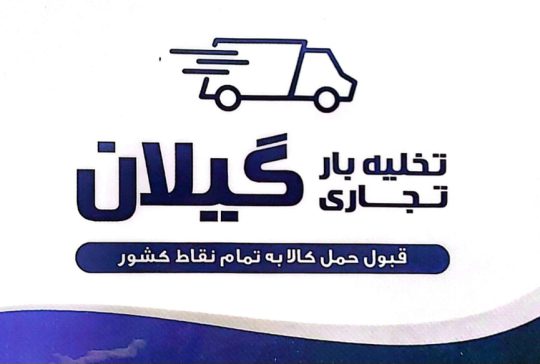 تخلیه بار آستانه اشرفیه تخلیه بار در کیاشهر تخلیه بار گیلان مهرداد محیط