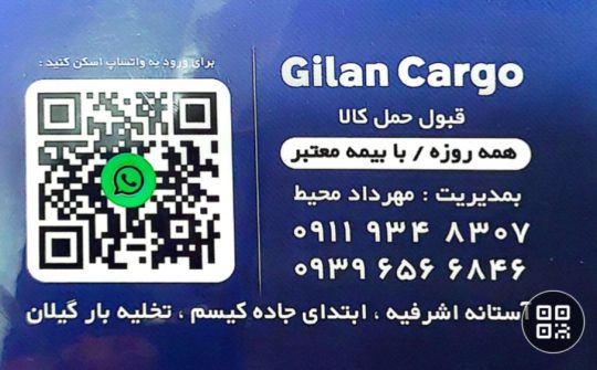 تخلیه بار آستانه اشرفیه تخلیه بار در کیاشهر تخلیه بار گیلان مهرداد محیط