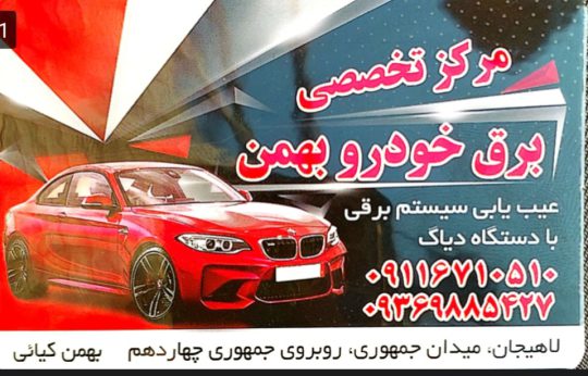 برق خودرو در لاهیجان باطری سازی در لاهیجان برق خودرو بهمن