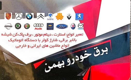برق خودرو در لاهیجان باطری سازی در لاهیجان برق خودرو بهمن