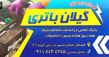 باطری در لاهیجان باتری در لاهیجان گیلان باطری