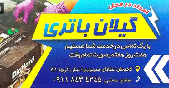 باطری در لاهیجان باتری در لاهیجان گیلان باطری