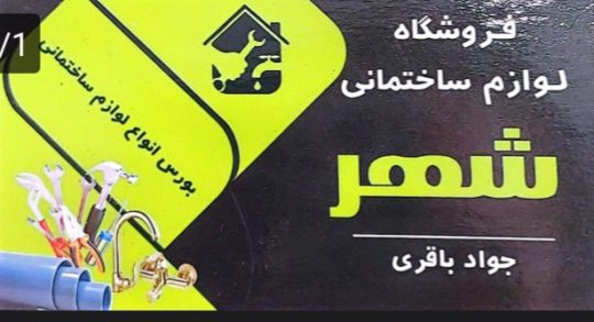 لوله اتصالات در لولمان فروشگاه لوازم ساختمانی شهر
