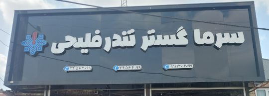 سردخانه خودرو و صنعتی در گیلان سردخانه خودرو رشت صنایع سرما گستر تندر