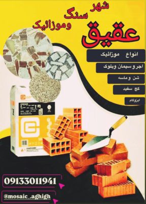مصالح ساختمانی در لولمان سنگ ساختمان در لولمان موزاییک در لولمان