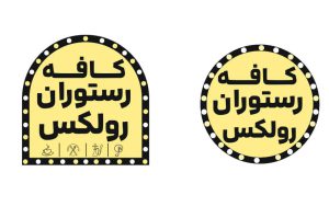 کافه رستوران در لاهیجان کافه رستوران رولکس