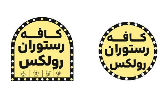 کافه رستوران در لاهیجان کافه رستوران رولکس