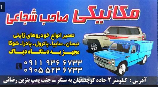 تعمیرگاه نیسان در کوچصفهان مکانیکی نیسان در رشت مکانیکی نیسان کوچصفهان مکانیکی صاحب شجاعی
