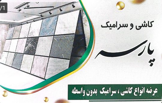 کاشی سرامیک در سیاهکل کاشی و سرامیک پارسه