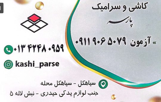 کاشی سرامیک در سیاهکل کاشی و سرامیک پارسه