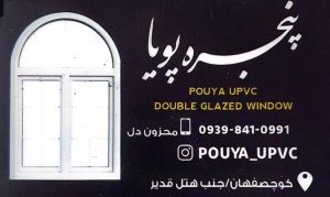 پنجره دوجداره در کوچصفهان پنجره پویا
