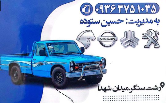 لوازم یدکی خودرو در سنگر قطعات خودرو در سنگر ستوده