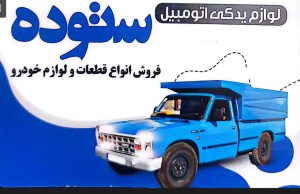 لوازم یدکی خودرو در سنگر قطعات خودرو در سنگر ستوده
