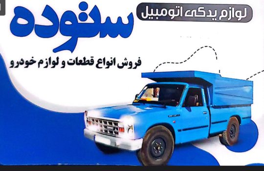 لوازم یدکی خودرو در سنگر قطعات خودرو در سنگر ستوده