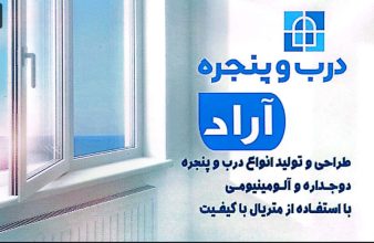 پنجره دوجداره در سیاهکل آلومینیوم در سیاهکل توری پلیسه در سیاهکل پنجره دوجداره آراد