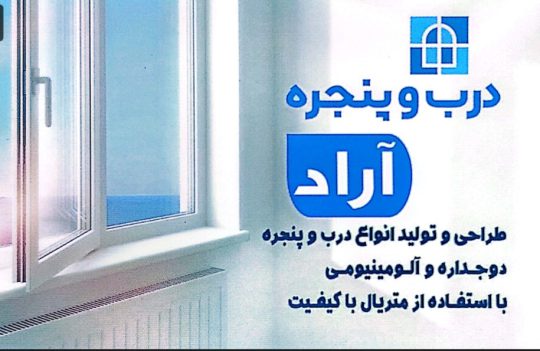 پنجره دوجداره در سیاهکل آلومینیوم در سیاهکل توری پلیسه در سیاهکل پنجره دوجداره آراد