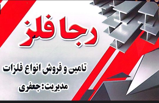 آهن فروشی در لنگرود آهن آلات لنگرود رجا فلز