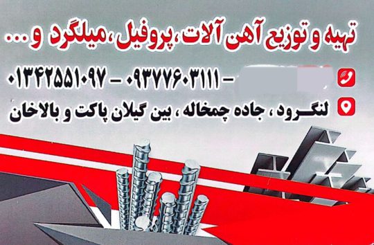 آهن فروشی در لنگرود آهن آلات لنگرود رجا فلز