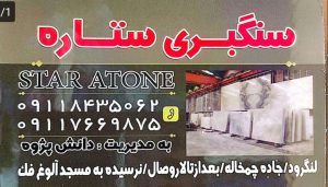 سنگ فروشی در لنگرود سنگبری ستاره بهروز دانش پژوه