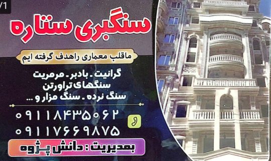 سنگ فروشی در لنگرود سنگبری ستاره بهروز دانش پژوه
