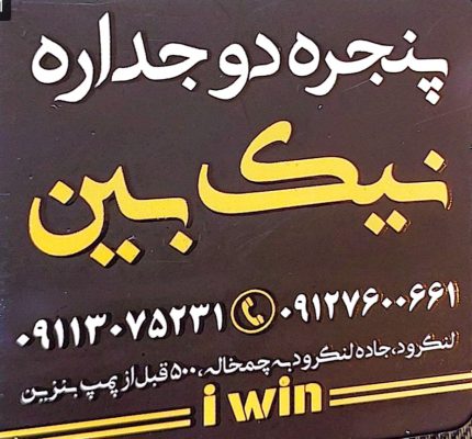 پنجره دوجداره در لنگرود پنجره دوجداره چمخاله پنجره دوجداره چاف پنجره دوجداره نیک بین