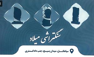 سنگ قبر در سیاهکل سنگ مزار در سیاهکل سنگتراشی میلاد