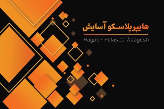 پلاسکو در لاهیجان هایپر پلاسکو آسایش