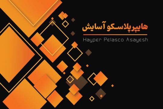 پلاسکو در لاهیجان هایپر پلاسکو آسایش