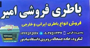 باطری در لنگرود باتری در لنگرود باطری فروشی لنگرود باتری فروشی لنگرود باطری فروشی امیر