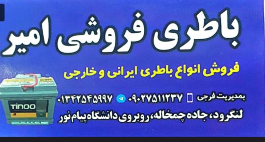 باطری در لنگرود باتری در لنگرود باطری فروشی لنگرود باتری فروشی لنگرود باطری فروشی امیر
