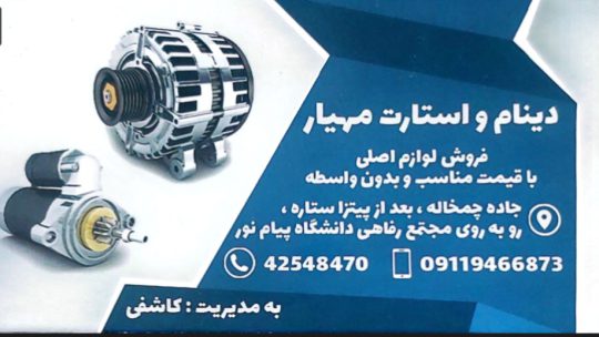 دینام استارت در لنگرود لوازم برق خودرو لنگرود دینام و استارت مهیار