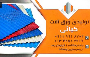 حلب در گیلان حلب فروشی در گیلان ورق در گیلان تولیدی ورق آلات کیائی
