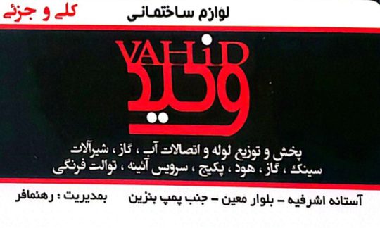 لوله اتصالات در آستانه اشرفیه کیاشهر تاسیسات گازی آستانه اشرفیه کیاشهر لوازم ساختمانی وحید