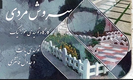 موزاییک در لنگرود جدول فانتزی در لنگرود موزاییک در گیلان سروش مردی