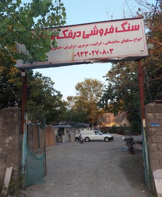 سنگ نما در سیاهکل سنگ فروشی در سیاهکل  سنگ نرده پله در سیاهکل سنگ ساختمان سیاهکل در سنگ فروشی درفک