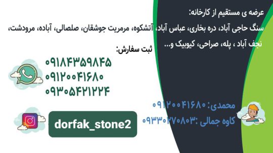 سنگ نما در سیاهکل سنگ فروشی در سیاهکل  سنگ نرده پله در سیاهکل سنگ ساختمان سیاهکل در سنگ فروشی درفک