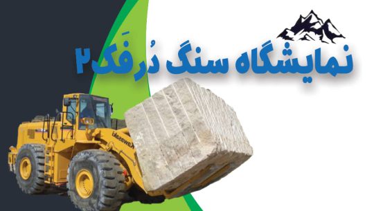 سنگ نما در سیاهکل سنگ فروشی در سیاهکل  سنگ نرده پله در سیاهکل سنگ ساختمان سیاهکل در سنگ فروشی درفک