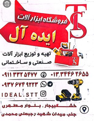 پخش ابزار آلات صنعتی و ساختمانی در گیلان ابزار آلات صنعتی خشکبیجار فروشگاه ابزار آلات ایده آل